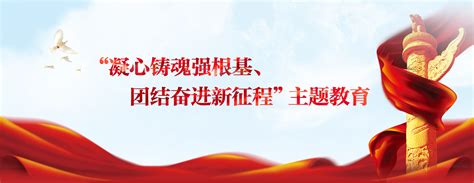 用新时代中国特色社会主义思想凝心铸魂党课下载_红动中国