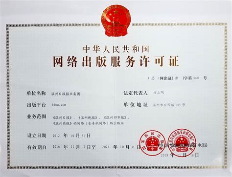 互联网出版许可证 - 温州新闻网