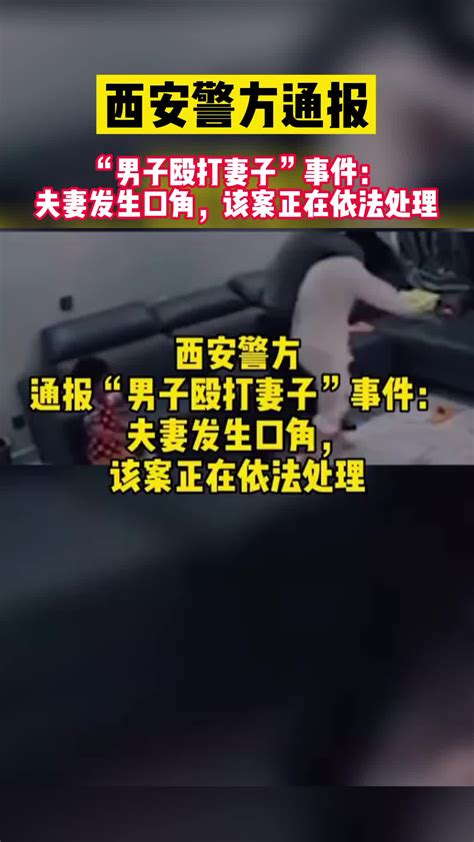 警方通报！“男子殴打妻子”事件：夫妻发生口角，正在依法处理_凤凰网视频_凤凰网