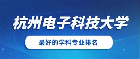 杭州电子科技大学 - 搜狗百科