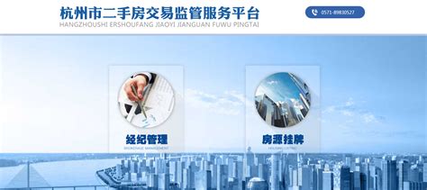 杭州市二手房交易监管服务平台上线一周年运行报告