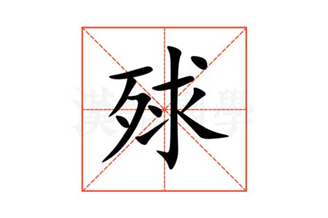 叏的意思,叏的解释,叏的拼音,叏的部首-汉语国学