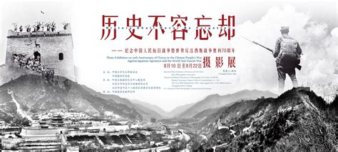 历史不容忘却 《中流砥柱》摄影展在居庸关长城展出--中国摄影家协会网