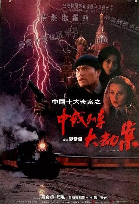 中国十大奇案之93中俄列车大劫案，28年前的大胆港片，莫斯科行动