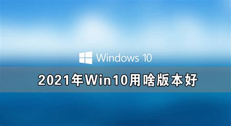 Windows10所有版本介绍大全_酷知经验网