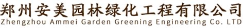郑州安美园林绿化工程有限公司