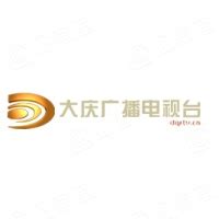 大庆市融媒体中心（大庆广播电视台） - 企查查