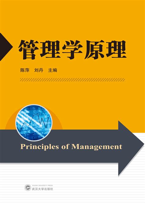 周三多《管理学——原理与方法》（第7版）笔记和课后习题（含考研真题）详解 _ 弘才学习网
