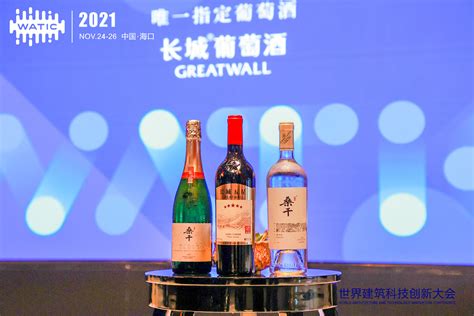 中粮酒业长城葡萄酒参加2021WATIC世界建筑科技创新大会 - Press 地产通讯社