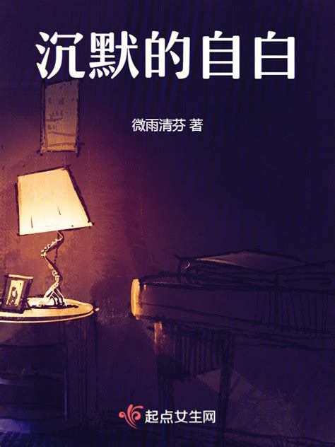 《沉默的自白》小说在线阅读-起点中文网