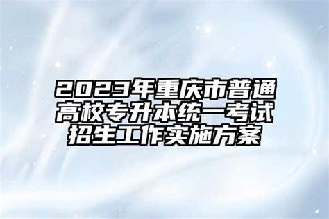 2020年重庆市普通高校专升本统一选拔考试大纲 《高等数学》_易学仕在线