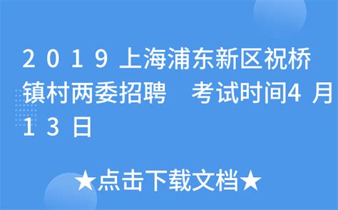 2019上海浦东新区祝桥镇村两委招聘 考试时间4月13日