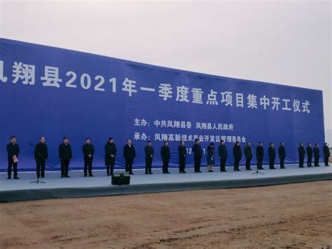 宝鸡凤翔：总投资40.4亿元 33个重点项目集中开工 - 丝路中国 - 中国网