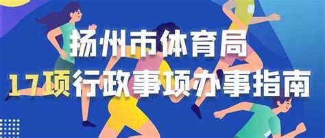 一图读懂 | 扬州市体育局17项行政事项办事指南来啦！_服务_政务_工作日