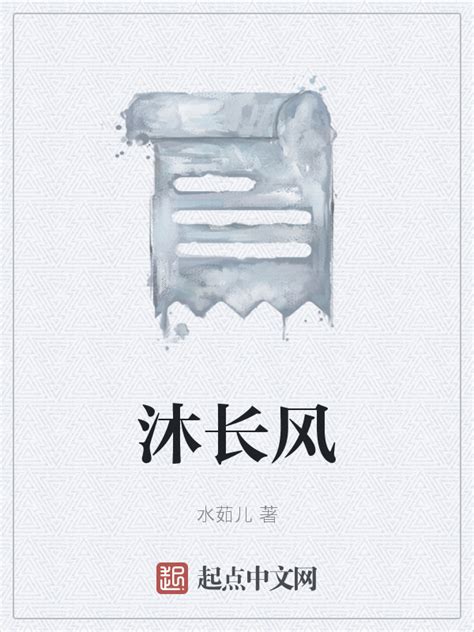 《沐长风》小说在线阅读-起点中文网