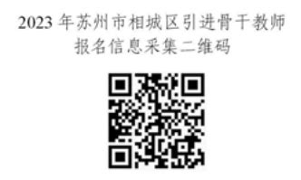 2023年江苏省苏州市相城区引进骨干教师公告-苏州教师招聘网.
