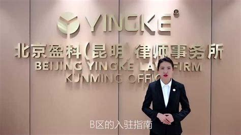 北京盈科（昆明）律师事务所15楼B区入驻指南_腾讯视频