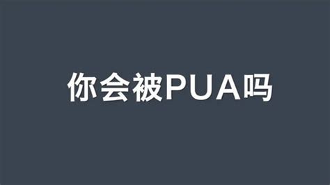 被pua是指的什么意思 被pua怎么办_法库传媒网