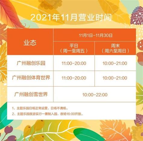2021年11月广州融创文旅城营业时间表一览 - 知乎