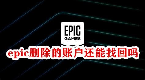 epic删除的账户还能找回吗-epic游戏平台找回删除账户教程办法-53系统之家