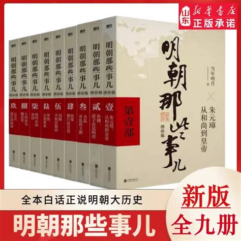 明朝那些事儿新版全集增补版共9册当年明月著 现畅销图书文学小说历史读物书籍中国明清历史二十四史明史读本 新华书店正版书籍虚拟现实展示-联手网