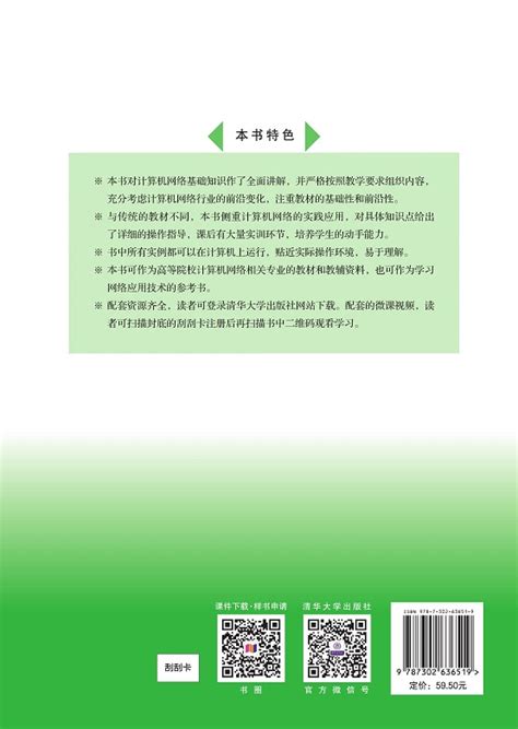 清华大学出版社-图书详情-《计算机网络基础与实训教程（第2版·微课版）》