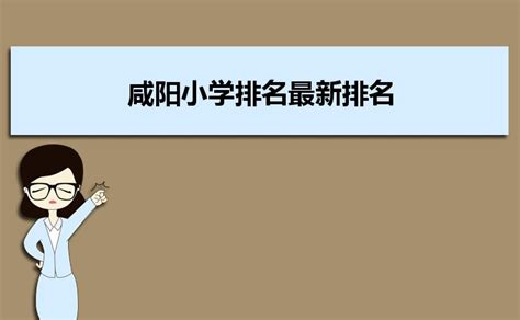 2023年咸阳各区小学排名一览表(前十学校名单)_大风车考试网