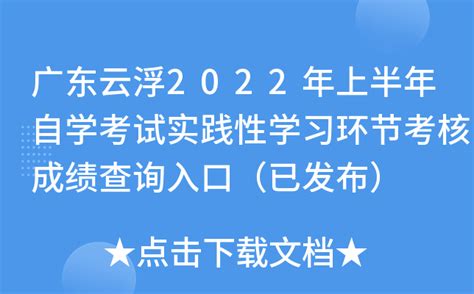 广东云浮2022年上半年自学考试实践性学习环节考核成绩查询入口（已发布）