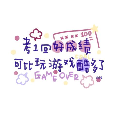 加油致自己图图片