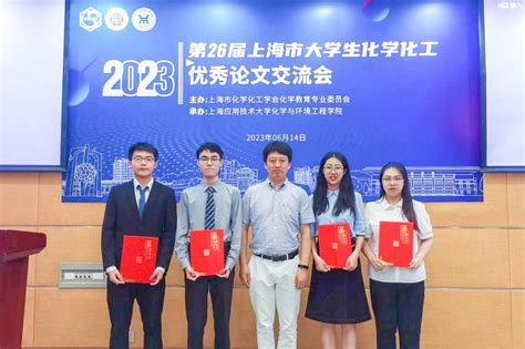 化学化工学院本科毕业生在第26届上海市大学生化学化工优秀论文大赛上获2个特等奖、2个一等奖_综合新闻_上海交通大学新闻学术网