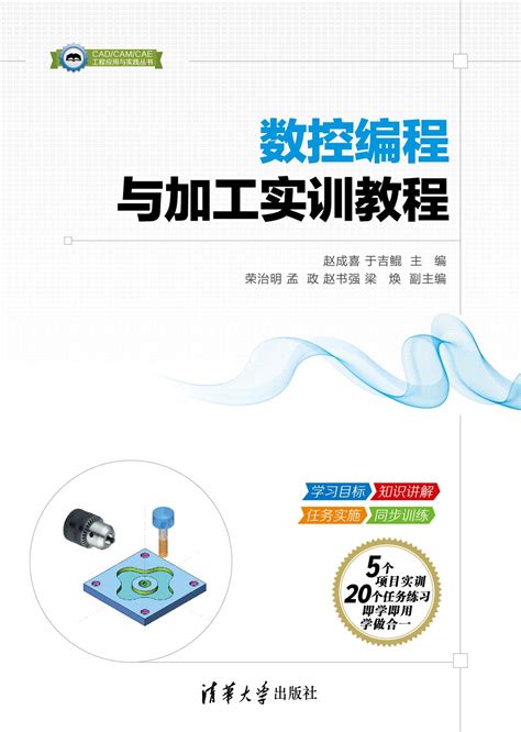 清华大学出版社-图书详情-《数控编程与加工实训教程》