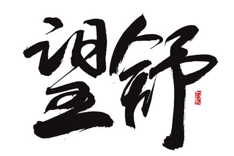 舒字书法设计图__传统文化_文化艺术_设计图库_昵图网nipic.com