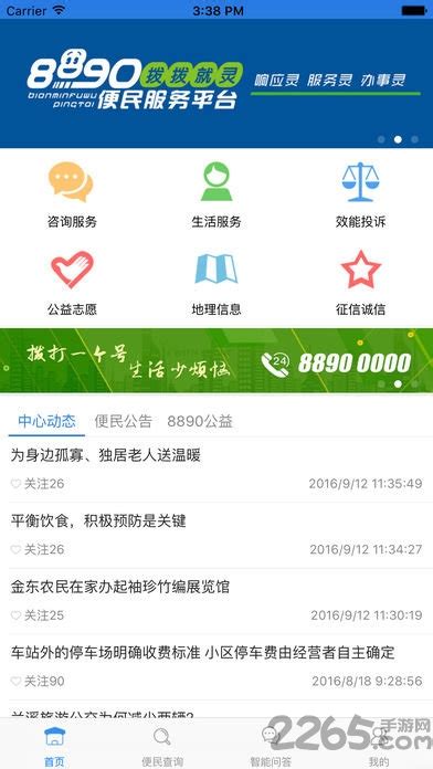 金华8890手机app下载-金华8890最新版下载v2.5.1 安卓版-2265安卓网