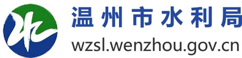 温州市水利局 水利要闻