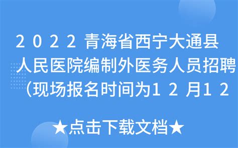 2022青海省西宁大通县人民医院编制外医务人员招聘（现场报名时间为12月12日12月14日）
