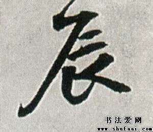 辰字,书法字体,字体设计,设计,汇图网www.huitu.com