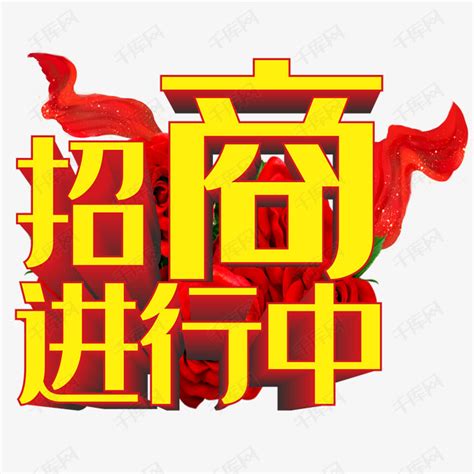 招商进行中艺术字设计图片-千库网