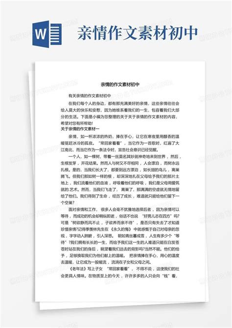 有关亲情的作文素材初中Word模板下载_编号lxdebnxj_熊猫办公