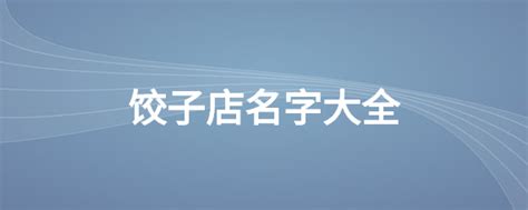 吸引人饺子店名字大全_猎名网