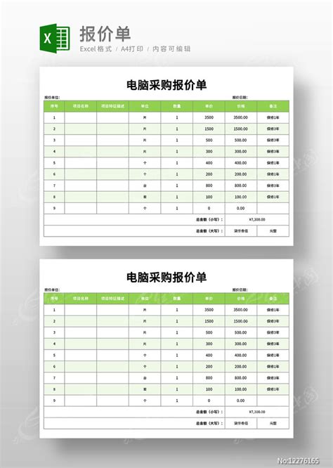 绿色电脑采购报价单模板下载_红动中国