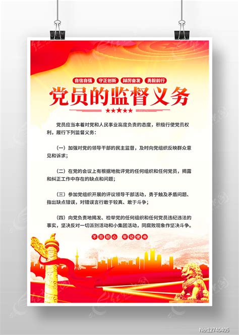 党员活动室党员的监督义务海报图片_制度_编号12740405_红动中国