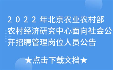 2022年北京农业农村部农村经济研究中心面向社会公开招聘管理岗位人员公告