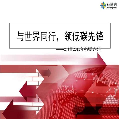 [内蒙古]产业园区项目营销策略报告(图文并茂 88页)_工业园区_土木在线