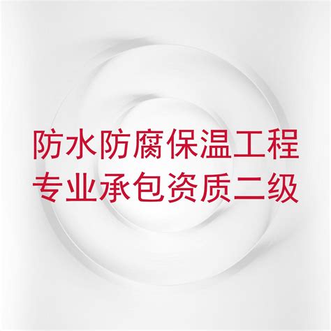 资质认证 - 江苏强龙防水保温工程有限公司