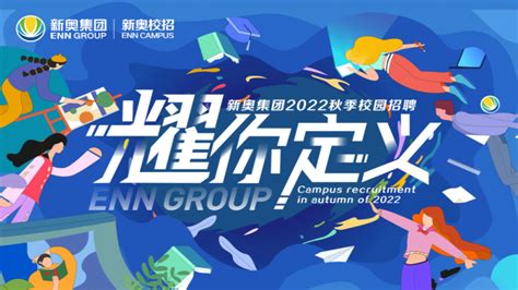 新奥集团2022秋季校园招聘正式启动- 校招VIP