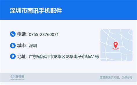 ☎️深圳市南讯手机配件：0755-23760071 | 查号吧 📞