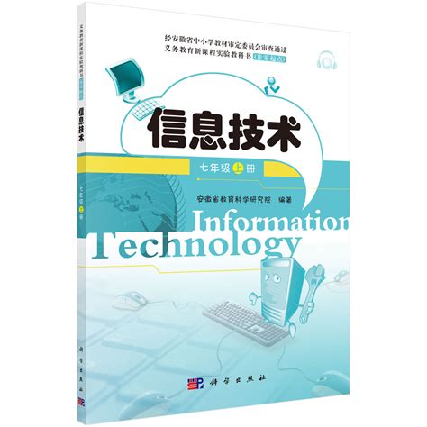 初中信息技术教师教学用书第一册（上）