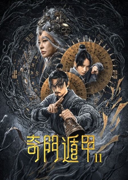 张晓晨、刘雅瑟主演的 电影《奇门遁甲2》定档五一了！