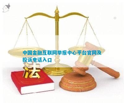 中国互联网金融协会网贷投诉平台怎么投诉_详细步骤解析-投稿-律师号