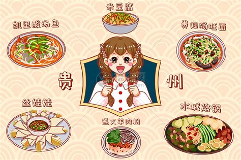 贵州美食插画图片下载-正版图片402419298-摄图网